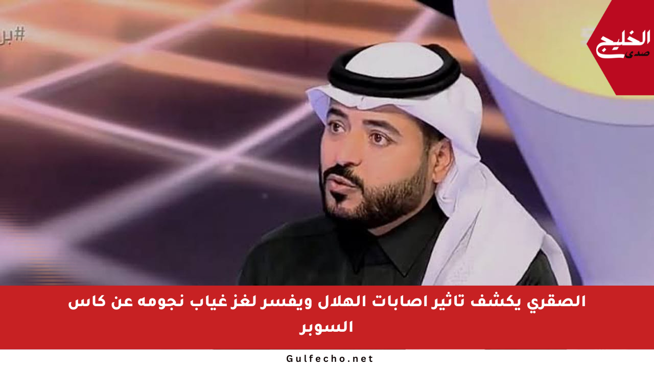 الصقري يكشف تأثير إصابات الهلال ويفسر لغز غياب نجومه عن كأس السوبر